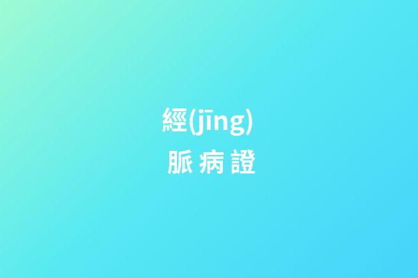 經(jīng) 脈 病 證